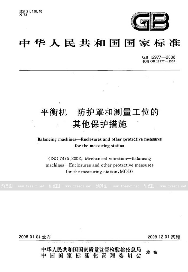 GB/T 12977-2008 平衡机  防护罩和测量工位的其他保护措施