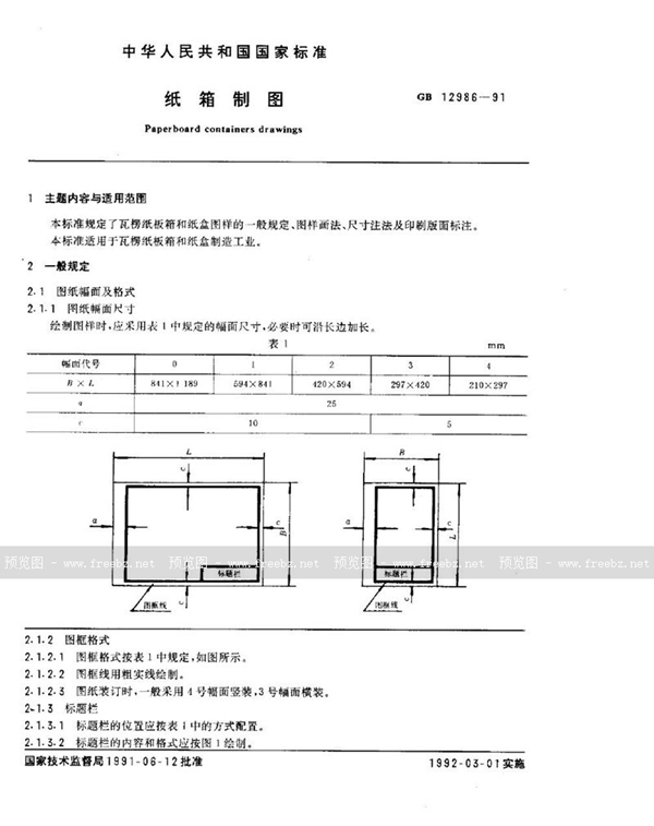 GB/T 12986-1991 纸箱制图