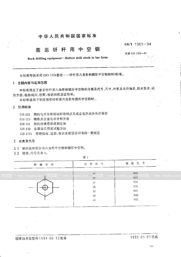 GB/T 1301-1994 凿岩钎杆用中空钢