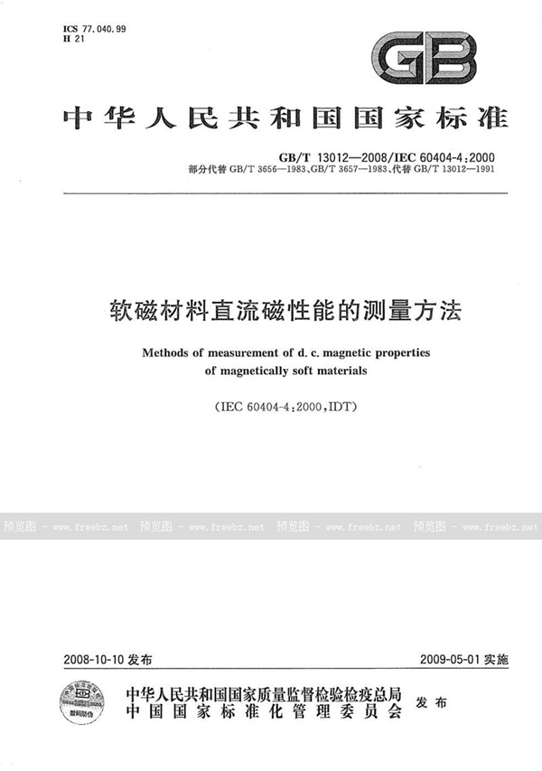 GB/T 13012-2008 软磁材料直流磁性能的测量方法