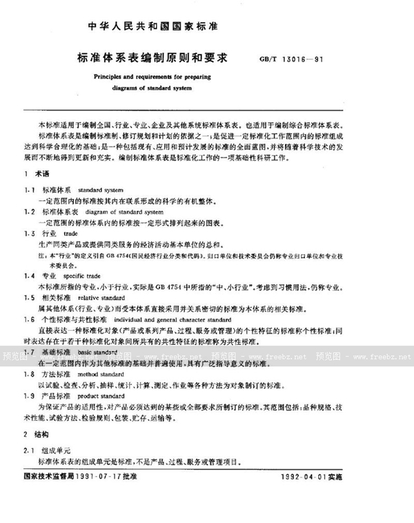 GB/T 13016-1991 标准体系表编制原则和要求