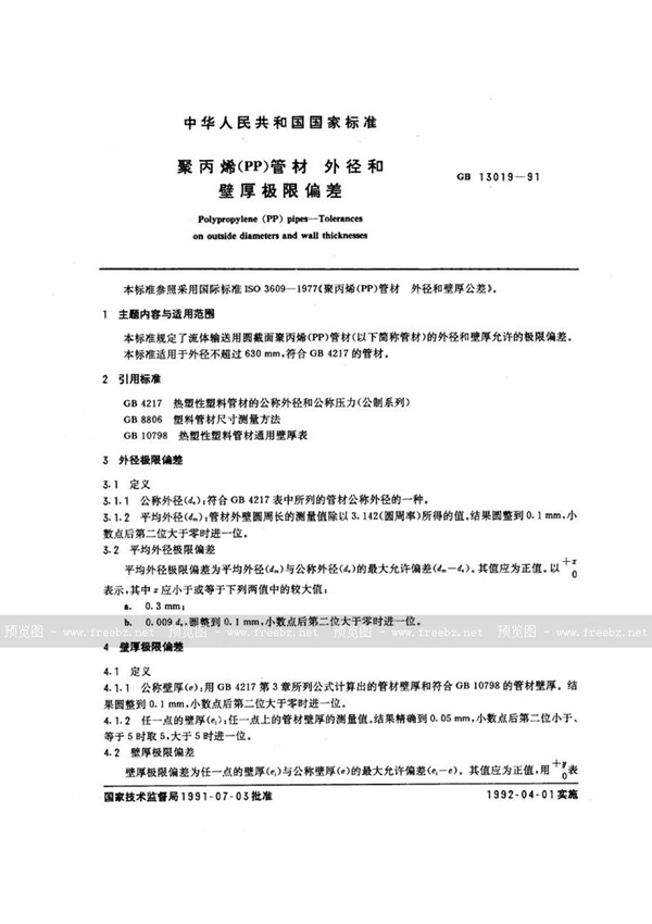 GB/T 13019-1991 聚丙烯(PP)管材  外径和壁厚极限偏差