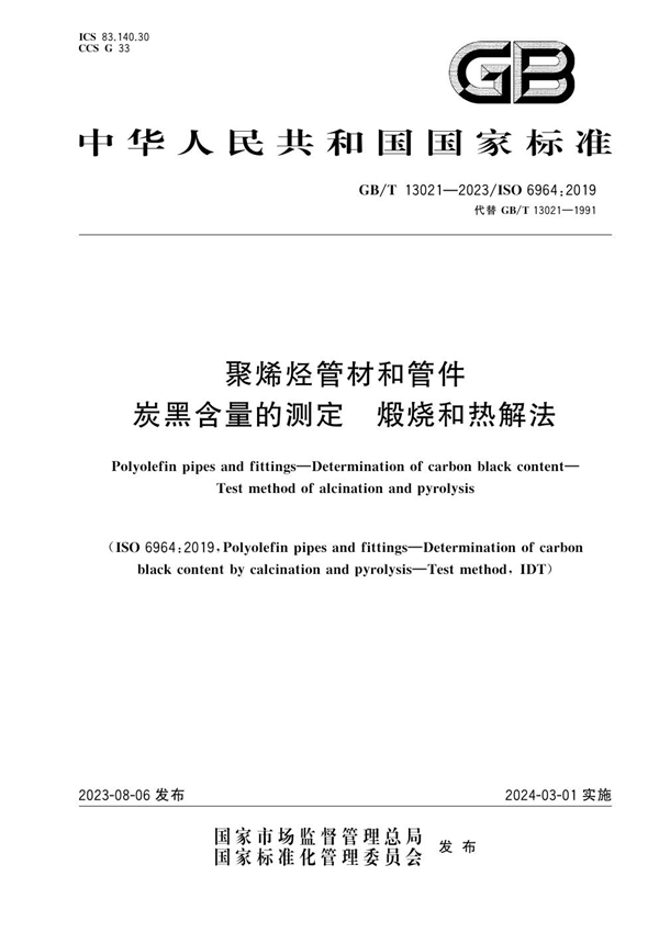 聚烯烃管材和管件 炭黑含量的测定 煅烧和热解法