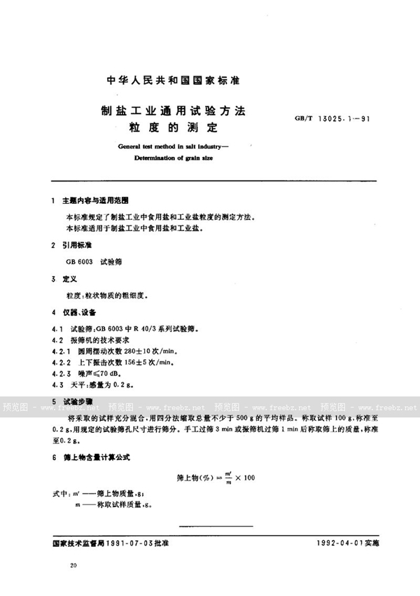 GB/T 13025.1-1991 制盐工业通用试验方法  粒度的测定