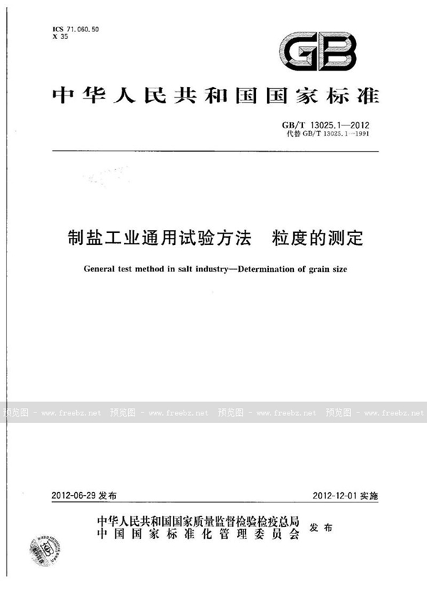 GB/T 13025.1-2012 制盐工业通用试验方法  粒度的测定