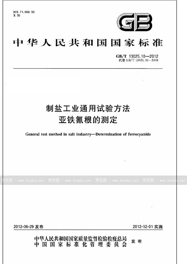 GB/T 13025.10-2012 制盐工业通用试验方法  亚铁氰根的测定