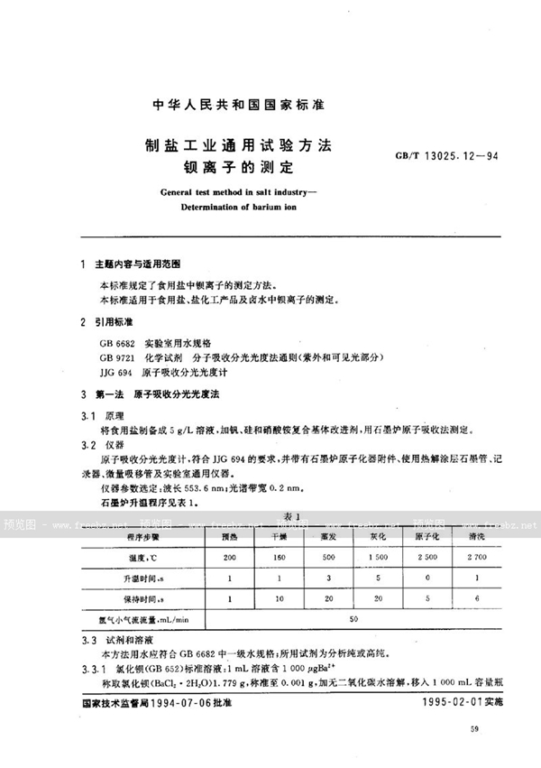 GB/T 13025.12-1994 制盐工业通用试验方法  钡离子的测定