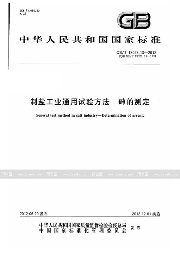 GB/T 13025.13-2012 制盐工业通用试验方法  砷的测定