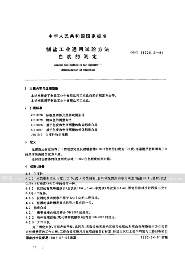 GB/T 13025.2-1991 制盐工业通用试验方法  白度的测定