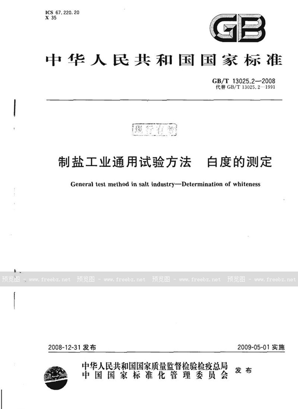 制盐工业通用试验方法 白度的测定