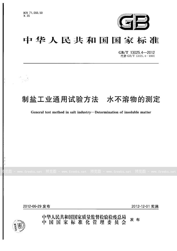 GB/T 13025.4-2012 制盐工业通用试验方法  水不溶物的测定