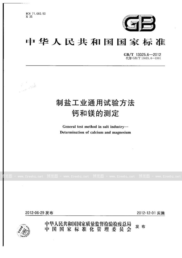 GB/T 13025.6-2012 制盐工业通用试验方法  钙和镁的测定