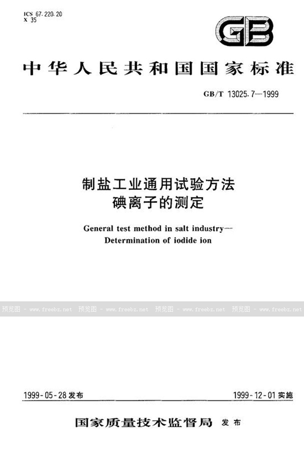 GB/T 13025.7-1999 制盐工业通用试验方法  碘离子的测定