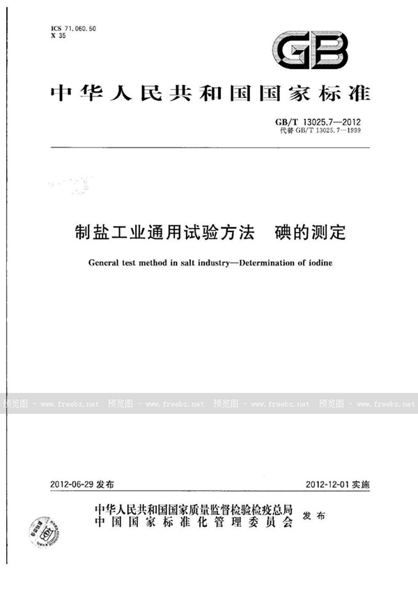 GB/T 13025.7-2012 制盐工业通用试验方法  碘的测定