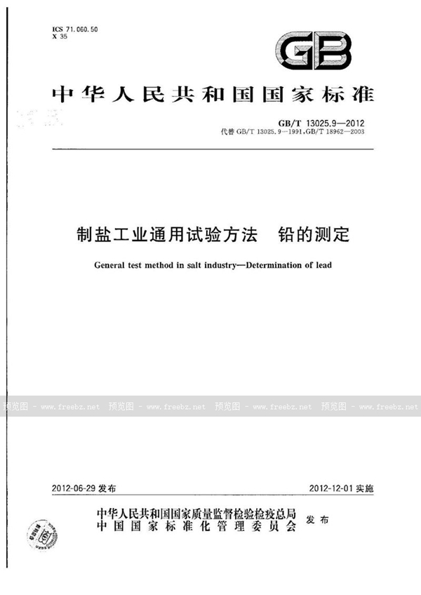 GB/T 13025.9-2012 制盐工业通用试验方法  铅的测定