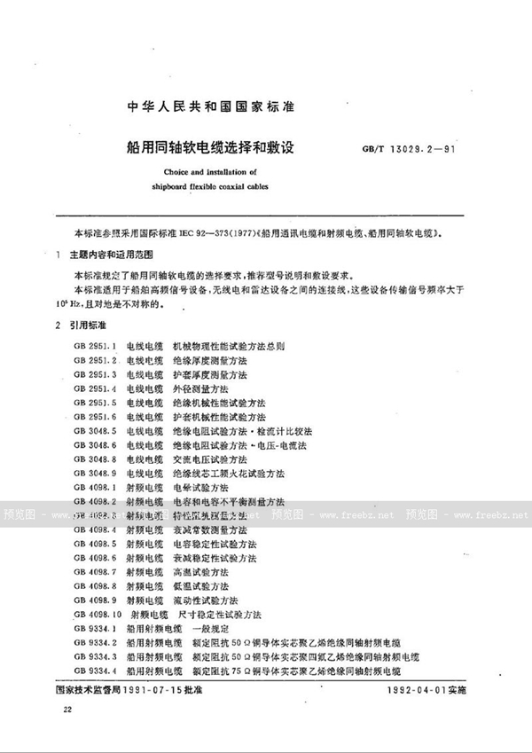 GB/T 13029.2-1991 船用同轴软电缆选择和敷设