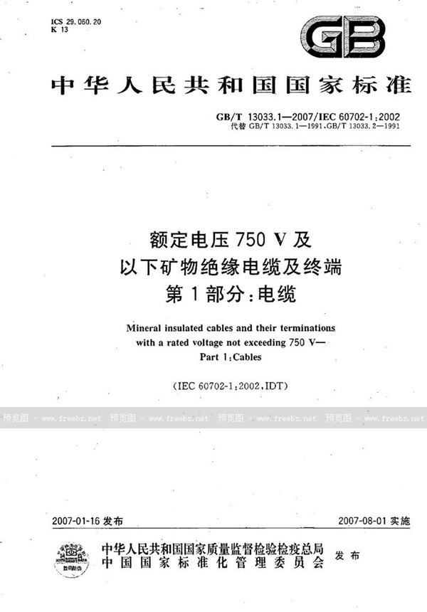 GB/T 13033.1-2007 额定电压750V及以下矿物绝缘电缆及终端 第1部分：电缆