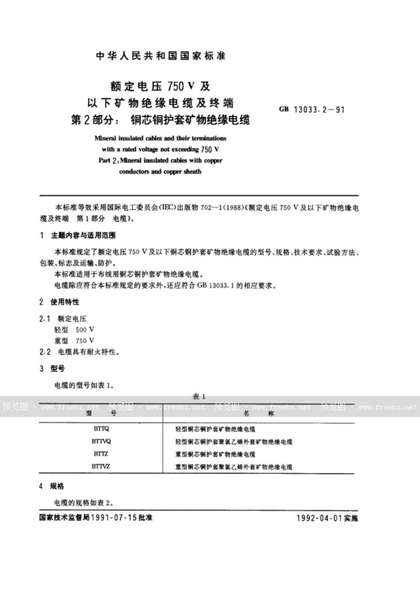 GB/T 13033.2-1991 额定电压750V及以下矿物绝缘电缆及终端  第二部分:铜芯铜护套矿物绝缘电缆