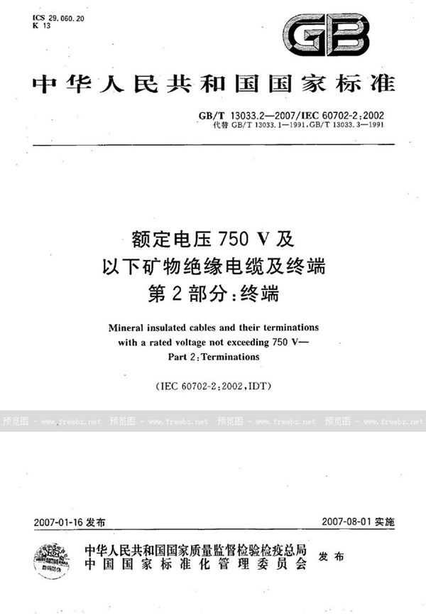 GB/T 13033.2-2007 额定电压750V及以下矿物绝缘电缆及终端  第2部分：终端