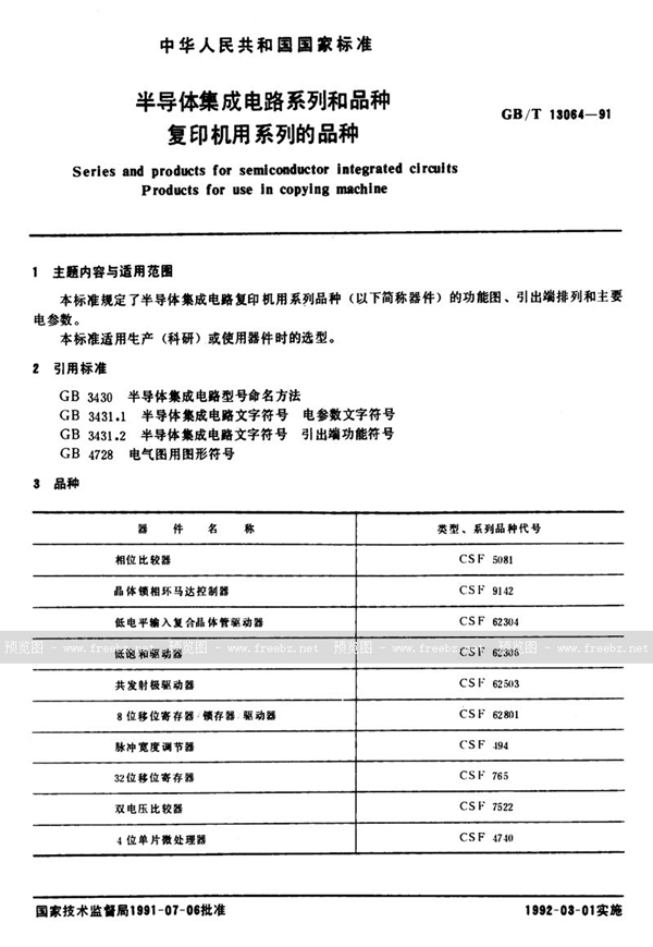 GB/T 13064-1991 半导体集成电路系列和品种  复印机用系列的品种