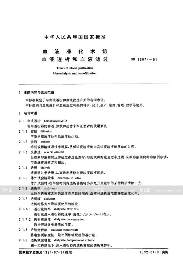 GB/T 13074-1991 血液净化术语  血液透析和血液滤过