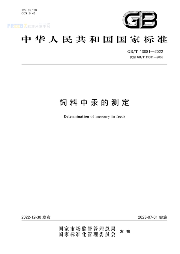 GB/T 13081-2022 饲料中汞的测定