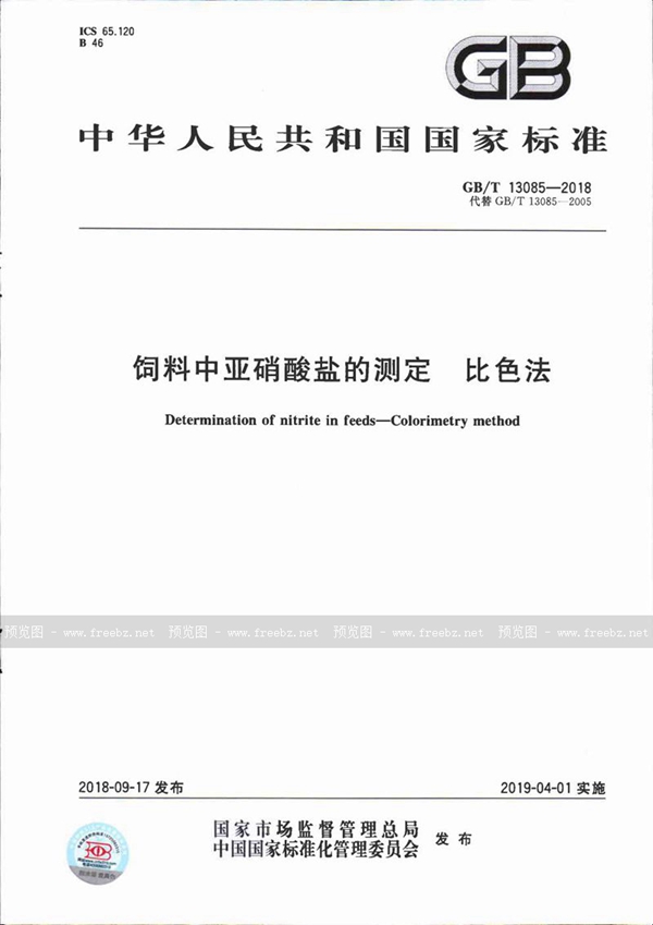 GB/T 13085-2018 饲料中亚硝酸盐的测定 比色法