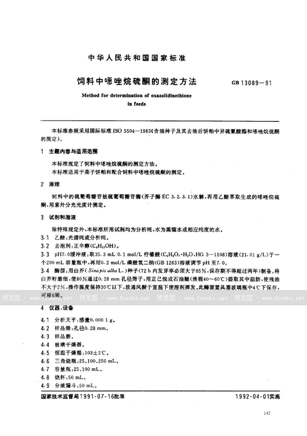 GB/T 13089-1991 饲料中NFDAE唑烷硫酮的测定方法