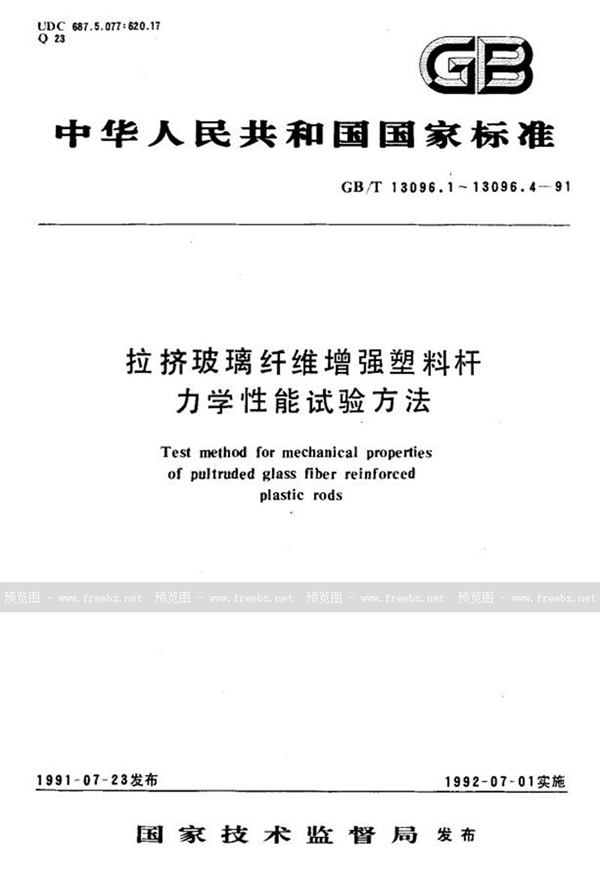 GB/T 13096.1-1991 拉挤玻璃纤维增强塑料杆拉伸性能试验方法