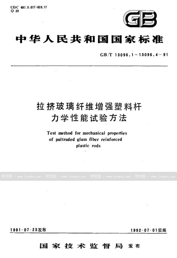 GB/T 13096.2-1991 拉挤玻璃纤维增强塑料杆弯曲性能试验方法