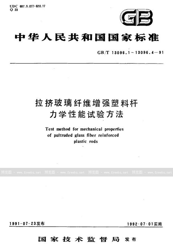 GB/T 13096.3-1991 拉挤玻璃纤维增强塑料杆面内剪切强度试验方法