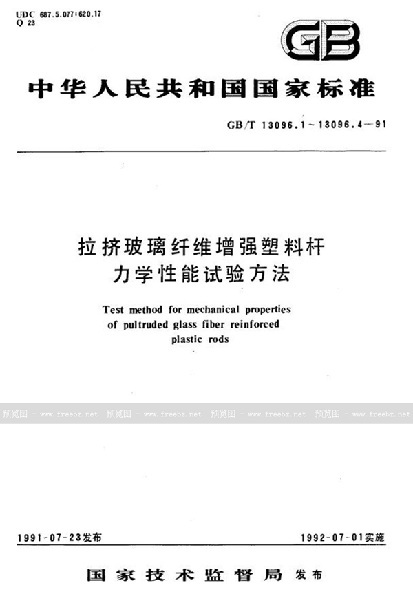 GB/T 13096.4-1991 拉挤玻璃纤维增强塑料杆表观水平剪切强度短梁剪切试验方法