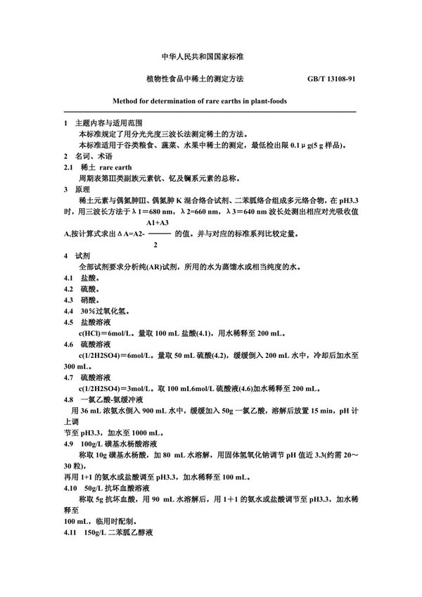 GB/T 13108-1991 植物性食品中稀土的测定方法