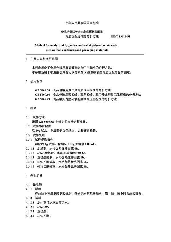 GB/T 13118-1991 食品容器及包装材料用聚碳酸酯树脂卫生标准的分析方法