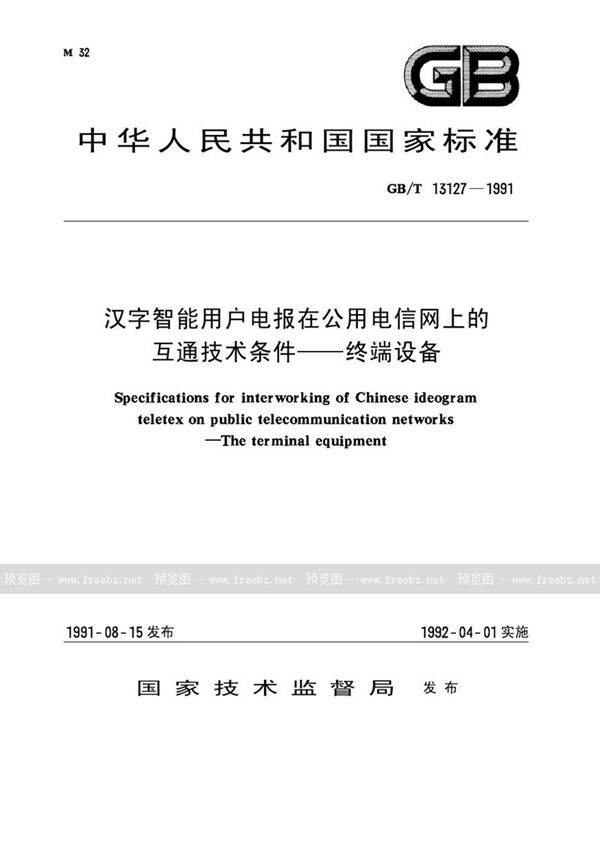 GB/T 13127-1991 汉字智能用户电报在公用电信网上的互通技术条件  终端设备