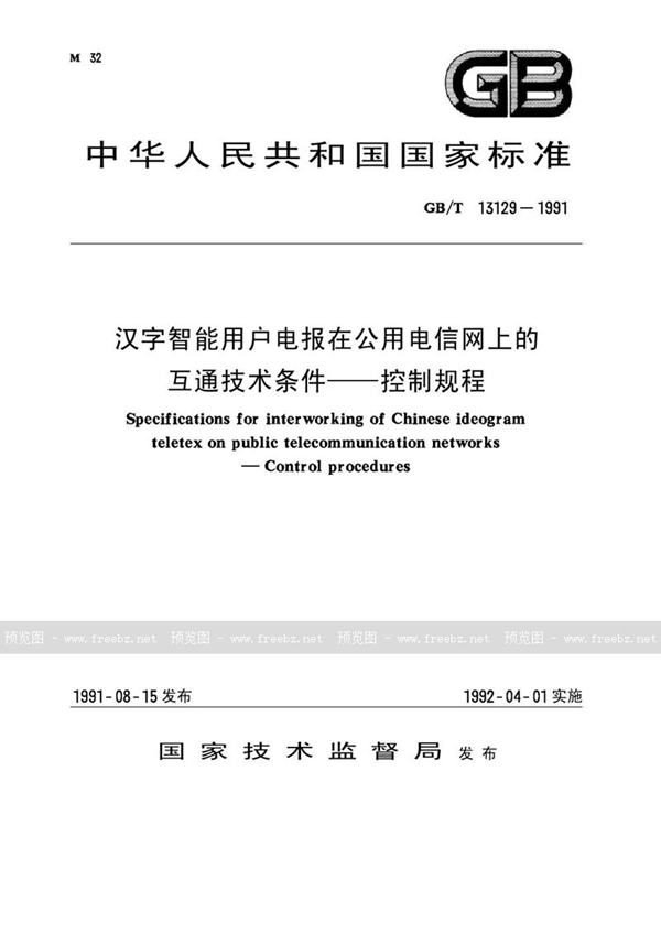 GB/T 13129-1991 汉字智能用户电报在公用电信网上的互通技术条件  控制规程