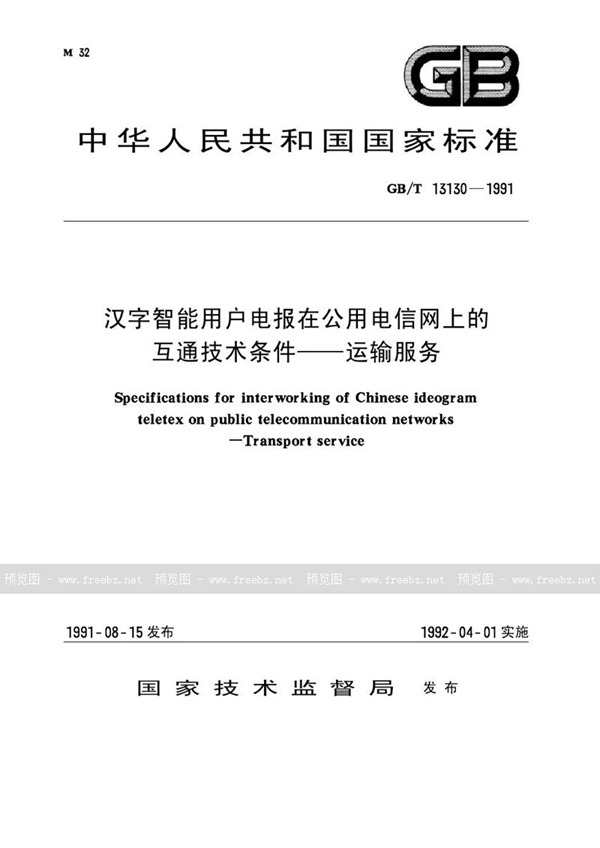 GB/T 13130-1991 汉字智能用户电报在公用电信网上的互通技术条件  运输服务