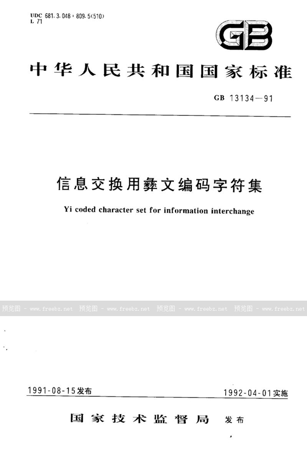 GB/T 13134-1991 信息交换用彝文编码字符集