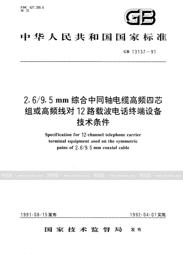 GB/T 13137-1991 2.6/9.5 mm综合中同轴电缆高频四芯组或高频线对12路载波电话终端设备技术条件