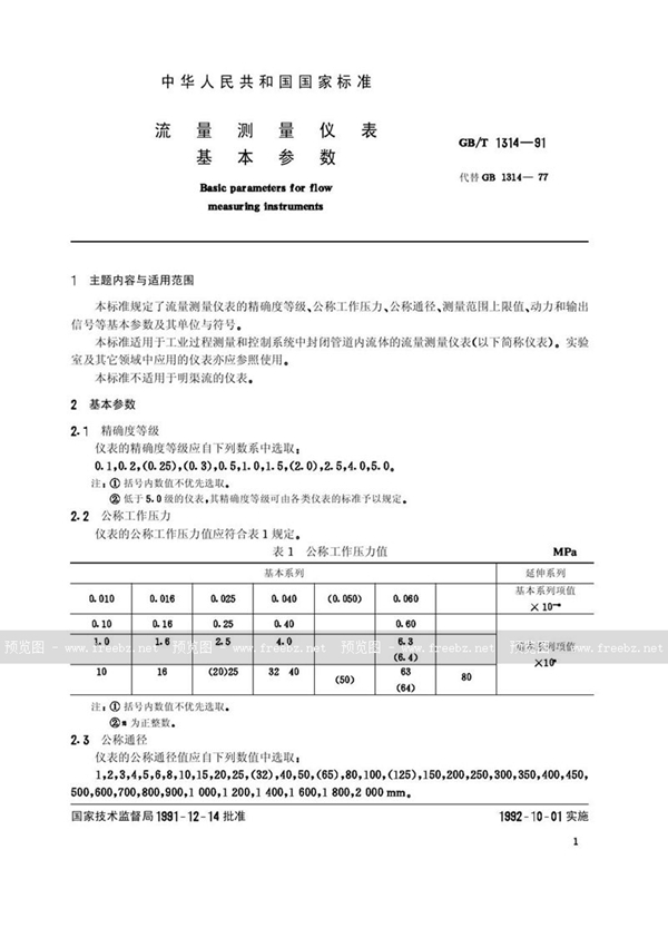 GB/T 1314-1991 流量测量仪表基本参数