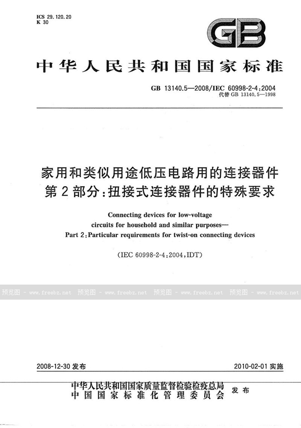 GB/T 13140.5-2008 家用和类似用途低压电路用的连接器件  第2部分：扭接式连接器件的特殊要求