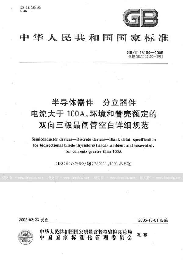 半导体器件 分立器件 电流大于 100A、环境和管壳额定的双向三极晶闸管空白详细规范