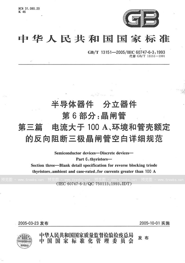 GB/T 13151-2005 半导体器件  分立器件  第6部分:晶闸管  第3篇  电流大于 100A、环境和管壳额定的反向阻断三极晶闸管空白详细规范