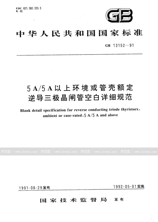 GB/T 13152-1991 5A/5A 以上环境或管壳额定逆导三极晶闸管空白详细规范