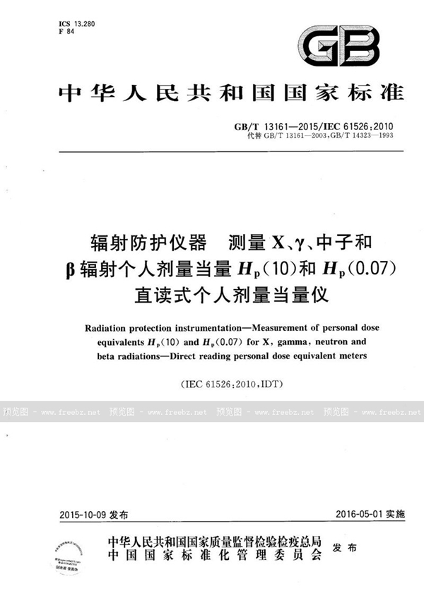 辐射防护仪器 测量X、γ、中子和β辐射个人剂量当量Hp(10)和Hp(0.07) 直读式个人剂量当量仪