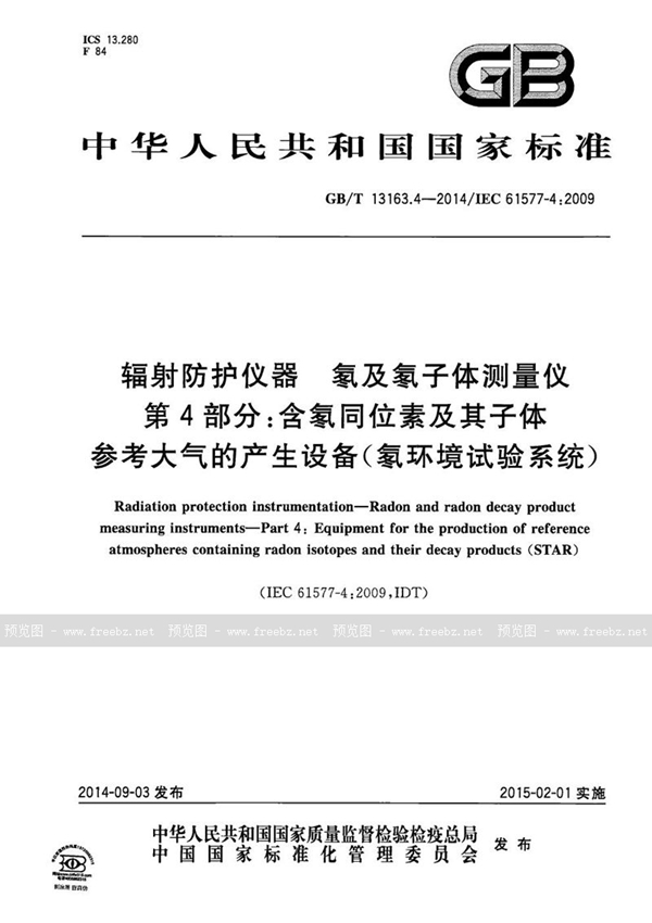 GB/T 13163.4-2014 辐射防护仪器  氡及氡子体测量仪  第4部分：含氡同位素及其子体参考大气的产生设备（氡环境试验系统）