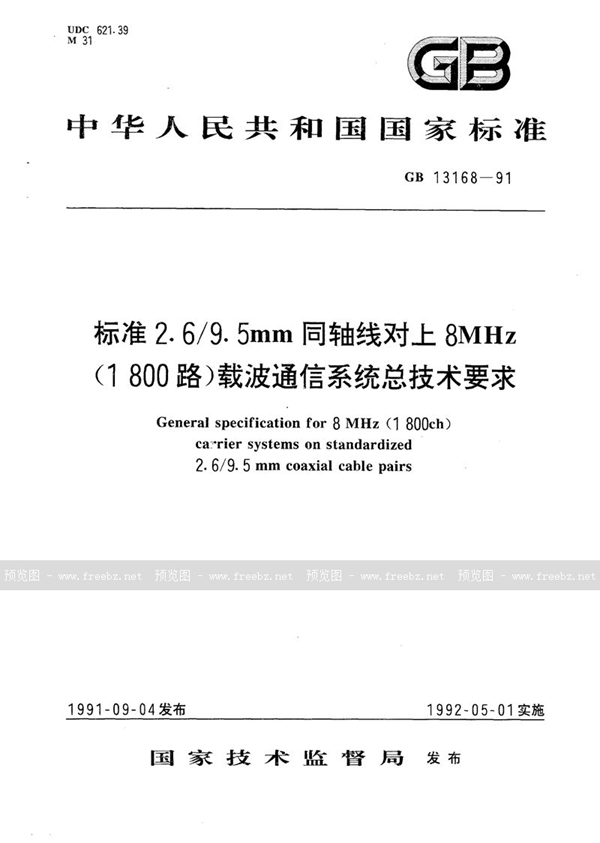 GB/T 13168-1991 标准2.6/9.5 mm 同轴线对上8 MHz (1800路) 载波通信系统总技术要求