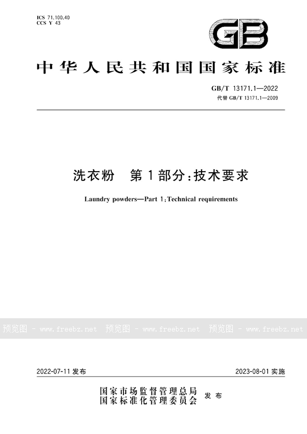 GB/T 13171.1-2022 洗衣粉  第1部分：技术要求