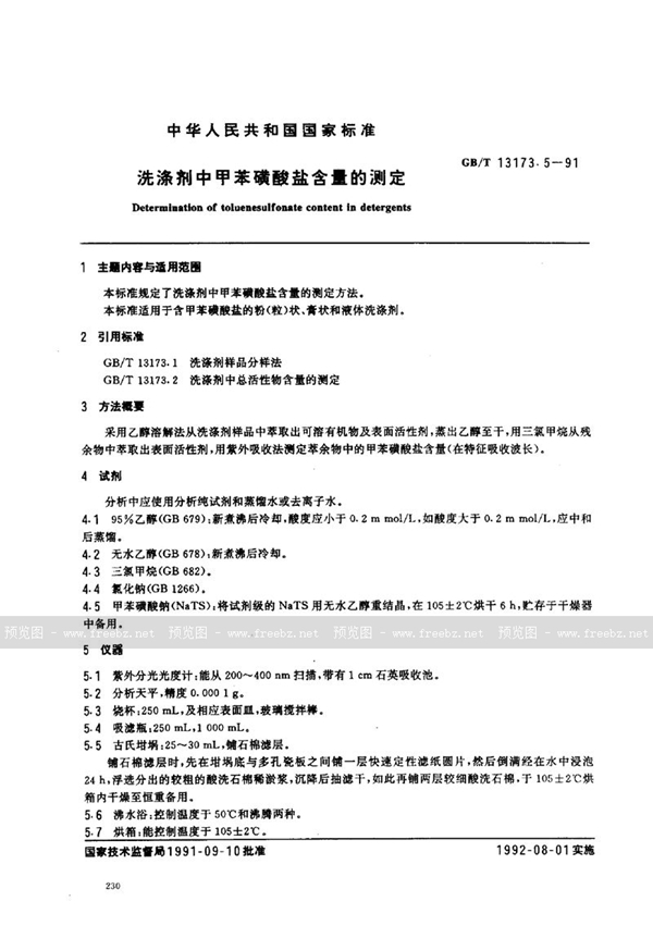 GB/T 13173.5-1991 洗涤剂中甲苯磺酸盐含量的测定