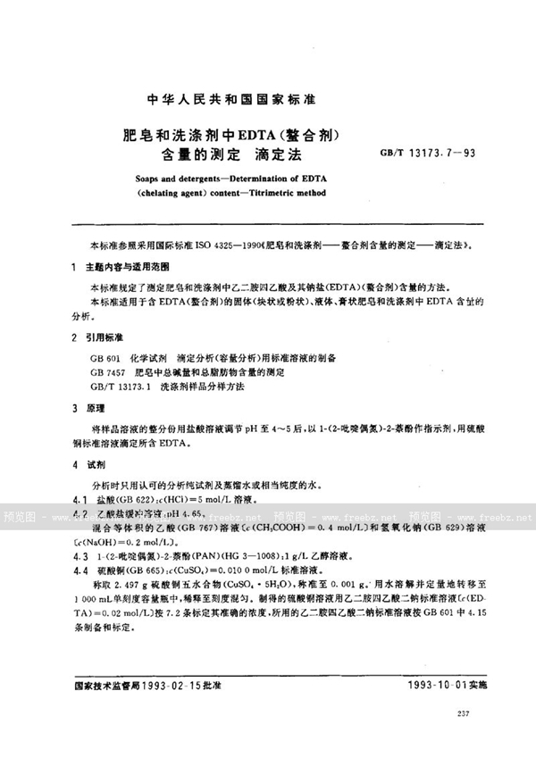 GB/T 13173.7-1993 肥皂和洗涤剂中EDTA(螯合剂)含量的测定  滴定法